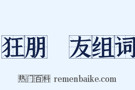 狂朋恠友组词是什么意思的图片